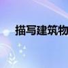 描写建筑物的四字词语 形容建筑的成语 描写建筑物的四字词语 形容建筑的成语