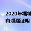 2020年福特Bronco将会包装大量越野技术 有泄漏证明 2020年福特Bronco将会包装大量越野技术 有泄漏证明