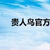 贵人鸟官方网站专卖店 贵人鸟官网商城