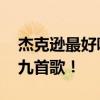 杰克逊最好听的歌！ 迈克尔杰克逊最著名的九首歌！