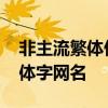 非主流繁体伤感网名 脆弱伤感特别霸气的繁体字网名