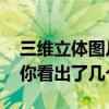 三维立体图片欣赏 难倒许多人的三维立体图你看出了几个