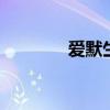 爱默生是谁 爱默生经典语录 爱默生是谁 爱默生经典语录