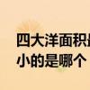 四大洋面积最小的是哪一个 四大洋中面积最小的是哪个