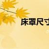 床罩尺寸标准1.5 m床罩尺寸合适