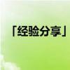 「经验分享」奈何明月照沟渠的上一句是啥
