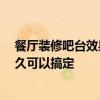 餐厅装修吧台效果图 天津餐厅装修吧台哪种风格好 时间多久可以搞定 