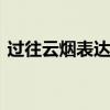 过往云烟表达什么意思 过往云烟是什么意思 过往云烟表达什么意思 过往云烟是什么意思