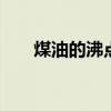 煤油的沸点 煤油的熔点和沸点是多少