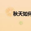 秋天如何减肥 吃“一肉二果三蔬”