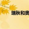 瑞秋和奥胖什么关系 nba主播瑞秋