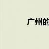广州的区号 020是哪里的区号