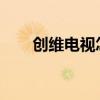 创维电视怎么样?创维电视质量好吗 创维电视怎么样?创维电视质量好吗
