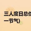 三人度日总俭省打一节日 人不在位心不愁 (打一节气)