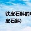 铁皮石斛的功效是什么(三种人坚决不能吃铁皮石斛)