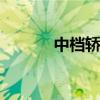 中档轿车 中档家用轿车排行榜