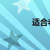适合老人家的保健品有哪些