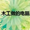 木工做的电脑桌款式 我想知道如何做电脑桌 