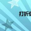 打折促销图片 促销图片素材