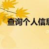 查询个人信息查询 号码查户口本人的信息