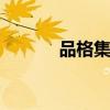 品格集成吊顶 今年最流行吊顶
