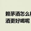 赖茅酒怎么样 赖茅传承蓝和赖茅传承棕哪款酒更好喝呢