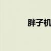 胖子机械舞 机械舞是什么舞种