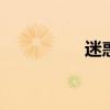 迷惑的意思 疑惑的意思 迷惑的意思 疑惑的意思