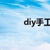 diy手工发饰 发夹手工制作 教程