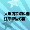 火锅店装修风格该如何设计 时尚火锅店装修风格哪种好 要注意哪些方面 