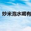 炒米泡水喝有什么功效 炒一炒泡茶喝分外香 炒米泡水喝有什么功效 炒一炒泡茶喝分外香