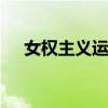 女权主义运动 一文读懂女权运动发展史