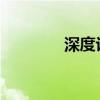 深度评测大众高尔夫敞篷版