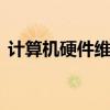 计算机硬件维修 计算机硬件故障及简单维护