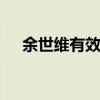 余世维有效沟通 与顾客沟通的八大技巧 余世维有效沟通 与顾客沟通的八大技巧