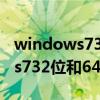 windows732位和64位有什么区别 windows732位和64位的区别