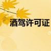 酒驾许可证 酒驾处罚标准2019初犯优质