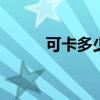 可卡多少钱 可卡犬的优点和缺点