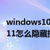 windows10怎么删除搜索结果提示 微软Win11怎么隐藏搜索结果 