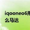 iqooneo6用的什么马达 iQOONeo6采用什么马达 