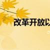 改革开放以来的成就(改革开放的成就)