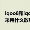 iqoo8和iqooneo6散热哪个好 iQOONeo6采用什么散热 