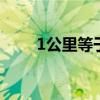 1公里等于多少km 单位换算表大全