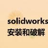 solidworks2012安装方法 solidworks如何安装和破解