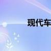 现代车型及价格 现代吉普报价