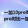 一加10pro对比一加9pro有哪些升级 一加10pro对比一加9pro续航 