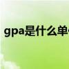gpa是什么单位(gpa等于多少牛每平方毫米)