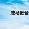 威马逊台风 威马逊台风多少级 海口