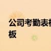 公司考勤表格怎么做 6份Excel员工考勤表模板