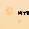 稀罕的拼音 成家立业的拼音